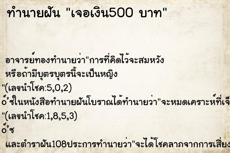 ทำนายฝันเจอเงิน500บาท ทำนายฝันทำนายฝันเจอเงิน500บาท